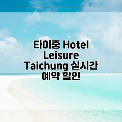 타이중 Hotel Leisure Taichung 실시간 예약 할인