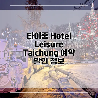 타이중 Hotel Leisure Taichung 예약 할인 정보