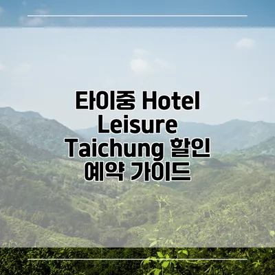 타이중 Hotel Leisure Taichung 할인 예약 가이드