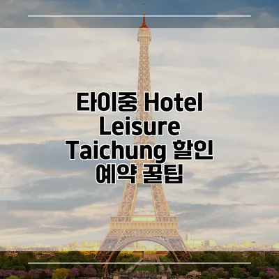 타이중 Hotel Leisure Taichung 할인 예약 꿀팁