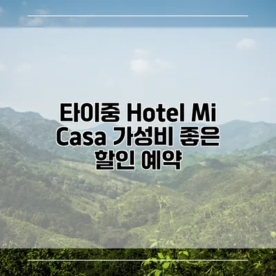 타이중 Hotel Mi Casa 가성비 좋은 할인 예약