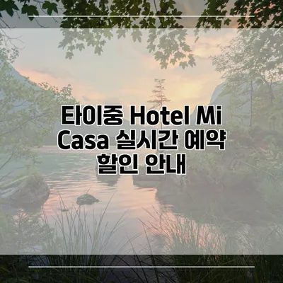 타이중 Hotel Mi Casa 실시간 예약 할인 안내
