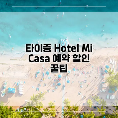 타이중 Hotel Mi Casa 예약 할인 꿀팁
