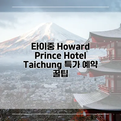 타이중 Howard Prince Hotel Taichung 특가 예약 꿀팁