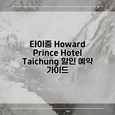 타이중 Howard Prince Hotel Taichung 할인 예약 가이드