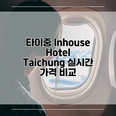 타이중 Inhouse Hotel Taichung 실시간 가격 비교