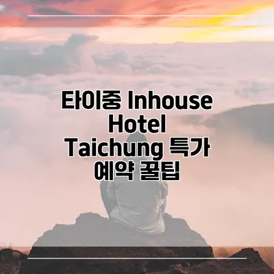 타이중 Inhouse Hotel Taichung 특가 예약 꿀팁