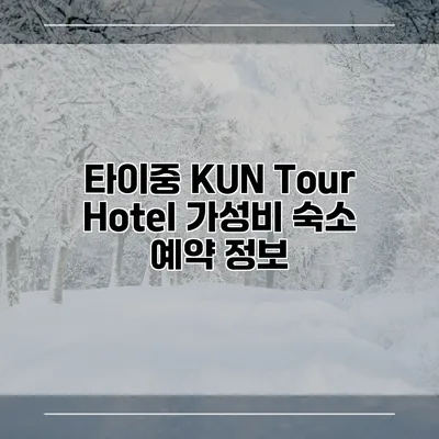 타이중 KUN Tour Hotel 가성비 숙소 예약 정보
