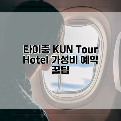 타이중 KUN Tour Hotel 가성비 예약 꿀팁