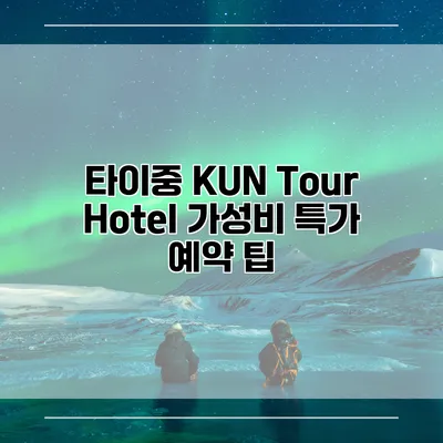 타이중 KUN Tour Hotel 가성비 특가 예약 팁