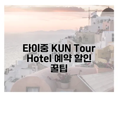 타이중 KUN Tour Hotel 예약 할인 꿀팁