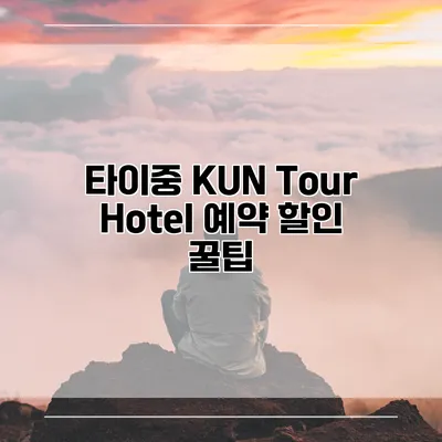 타이중 KUN Tour Hotel 예약 할인 꿀팁