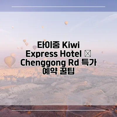 타이중 Kiwi Express Hotel – Chenggong Rd 특가 예약 꿀팁