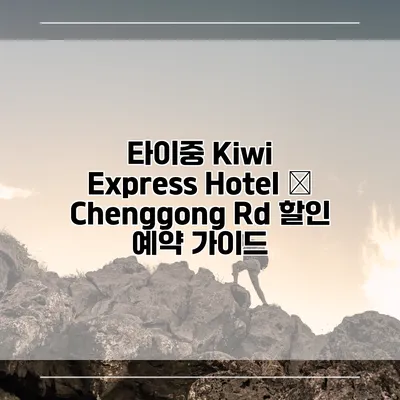 타이중 Kiwi Express Hotel – Chenggong Rd 할인 예약 가이드