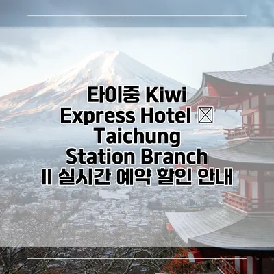 타이중 Kiwi Express Hotel – Taichung Station Branch II 실시간 예약 할인 안내
