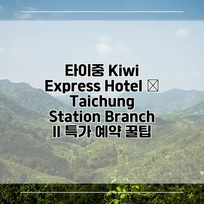 타이중 Kiwi Express Hotel – Taichung Station Branch II 특가 예약 꿀팁