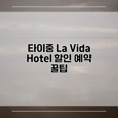 타이중 La Vida Hotel 할인 예약 꿀팁