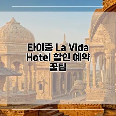 타이중 La Vida Hotel 할인 예약 꿀팁