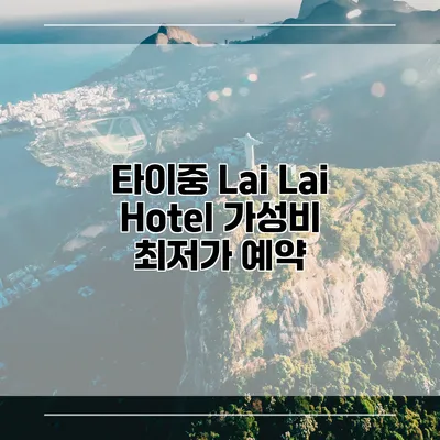 타이중 Lai Lai Hotel 가성비 최저가 예약