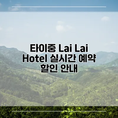 타이중 Lai Lai Hotel 실시간 예약 할인 안내