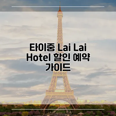 타이중 Lai Lai Hotel 할인 예약 가이드