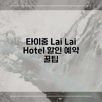 타이중 Lai Lai Hotel 할인 예약 꿀팁