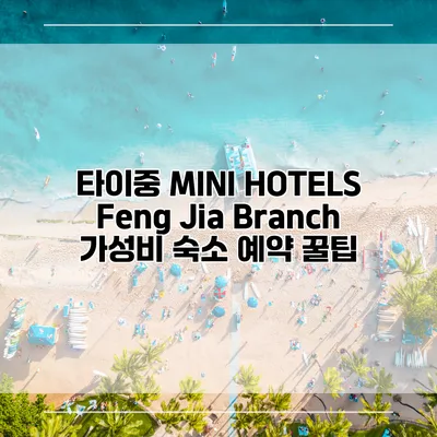 타이중 MINI HOTELS Feng Jia Branch 가성비 숙소 예약 꿀팁