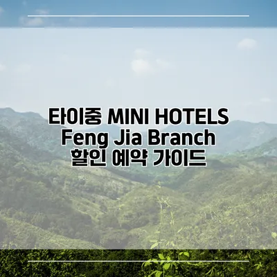타이중 MINI HOTELS Feng Jia Branch 할인 예약 가이드
