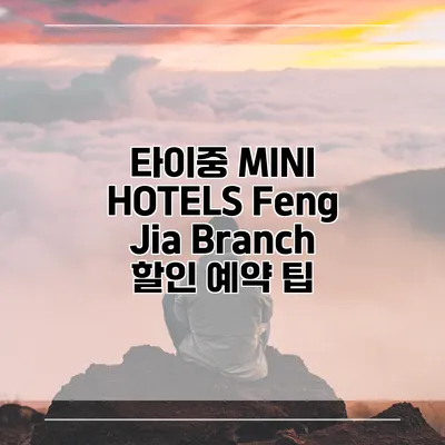타이중 MINI HOTELS Feng Jia Branch 할인 예약 팁