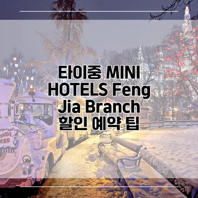 타이중 MINI HOTELS Feng Jia Branch 할인 예약 팁