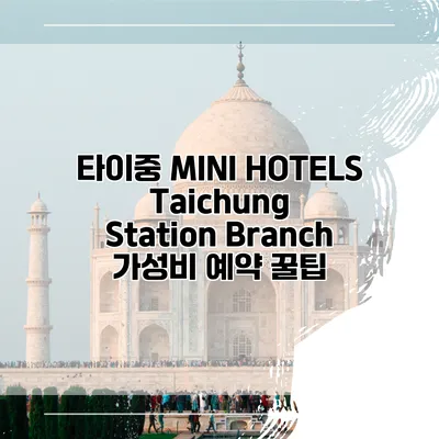 타이중 MINI HOTELS Taichung Station Branch 가성비 예약 꿀팁