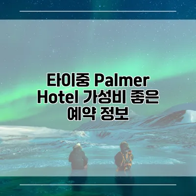 타이중 Palmer Hotel 가성비 좋은 예약 정보