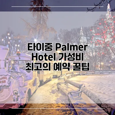타이중 Palmer Hotel 가성비 최고의 예약 꿀팁
