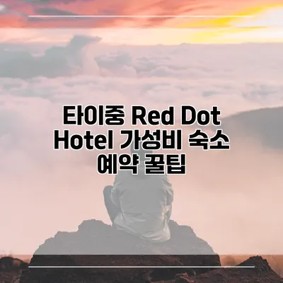 타이중 Red Dot Hotel 가성비 숙소 예약 꿀팁