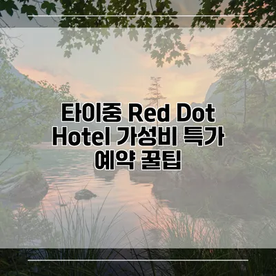 타이중 Red Dot Hotel 가성비 특가 예약 꿀팁
