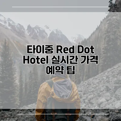 타이중 Red Dot Hotel 실시간 가격 예약 팁