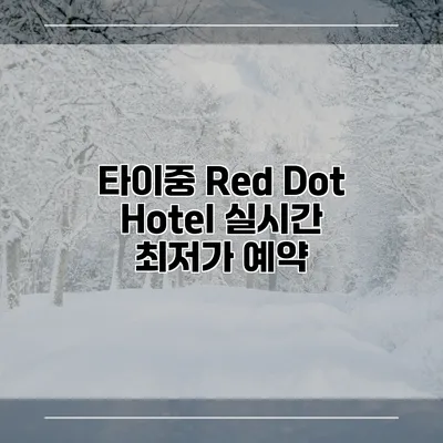 타이중 Red Dot Hotel 실시간 최저가 예약