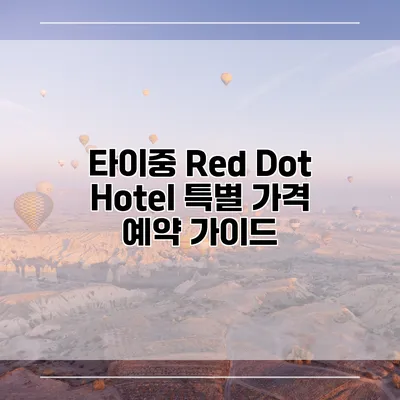 타이중 Red Dot Hotel 특별 가격 예약 가이드