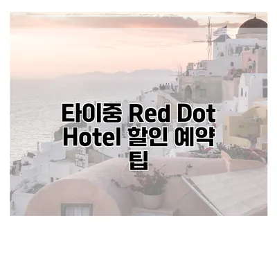 타이중 Red Dot Hotel 할인 예약 팁