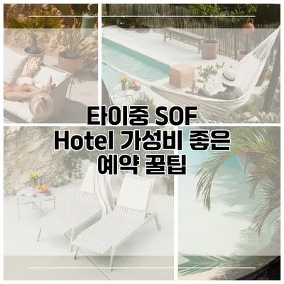 타이중 SOF Hotel 가성비 좋은 예약 꿀팁