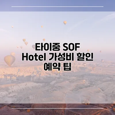 타이중 SOF Hotel 가성비 할인 예약 팁