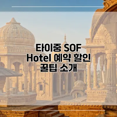 타이중 SOF Hotel 예약 할인 꿀팁 소개