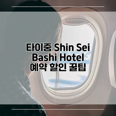 타이중 Shin Sei Bashi Hotel 예약 할인 꿀팁