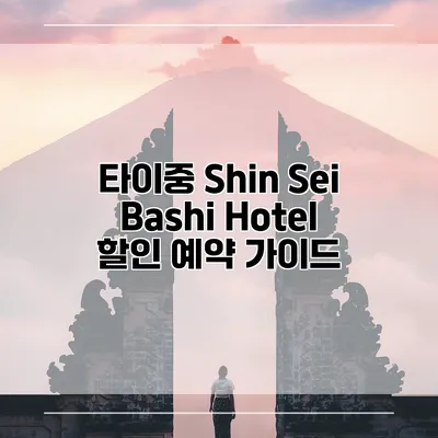 타이중 Shin Sei Bashi Hotel 할인 예약 가이드