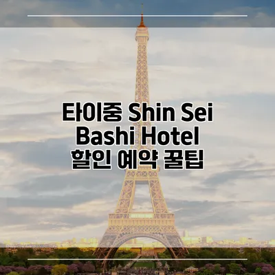 타이중 Shin Sei Bashi Hotel 할인 예약 꿀팁