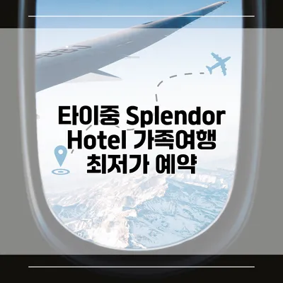 타이중 Splendor Hotel 가족여행 최저가 예약