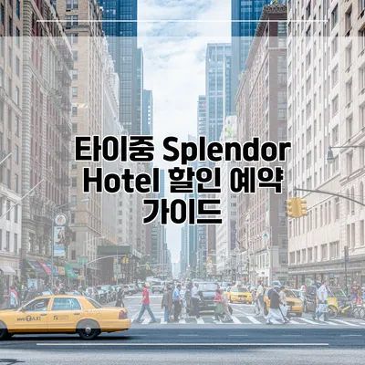 타이중 Splendor Hotel 할인 예약 가이드