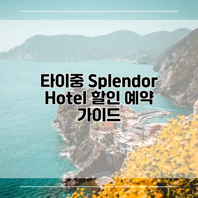 타이중 Splendor Hotel 할인 예약 가이드