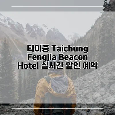 타이중 Taichung Fengjia Beacon Hotel 실시간 할인 예약