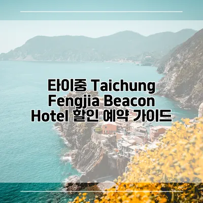 타이중 Taichung Fengjia Beacon Hotel 할인 예약 가이드